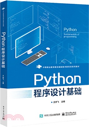Python程序設計基礎（簡體書）
