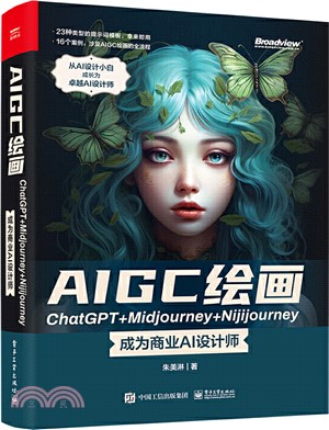 AIGC繪畫ChatGPT+Midjourney+Nijijourney：成為商業AI設計師（簡體書）