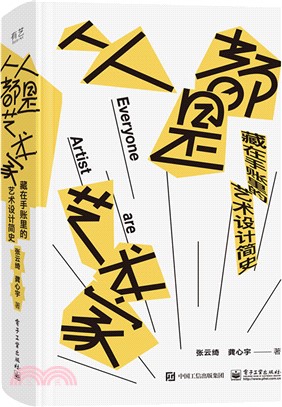 人人都是藝術家：藏在手帳裡的藝術設計簡史（簡體書）