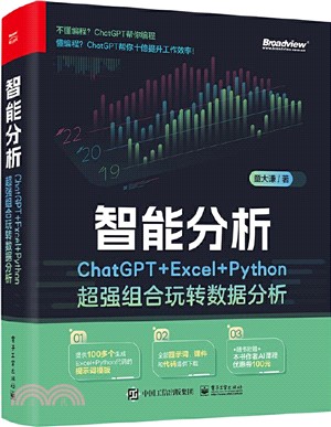 智能分析：ChatGPT+Excel+Python超強組合玩轉數據分析（簡體書）