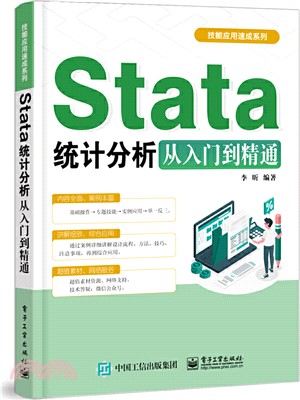 Stata統計分析從入門到精通（簡體書）