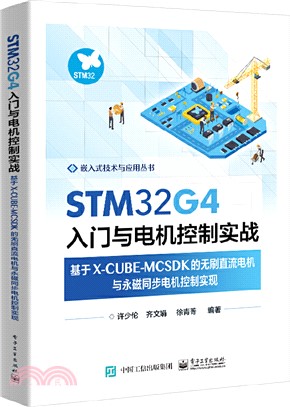 STM32G4入門與電機控制實戰：基於XCUBEMCSDK的無刷直流電機與永磁同步電機控制實現（簡體書）
