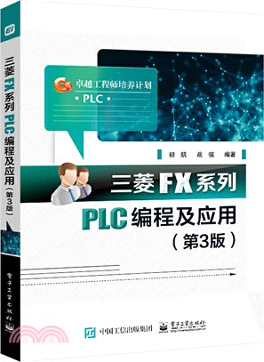 三菱FX系列PLC編程及應用(第3版)（簡體書）