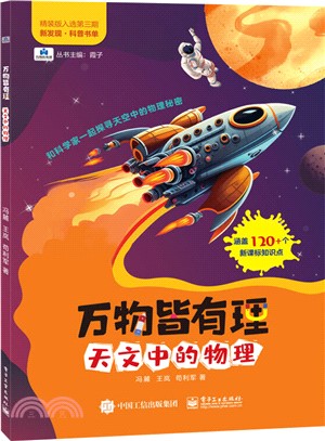 萬物皆有理：天文中的物理（簡體書）