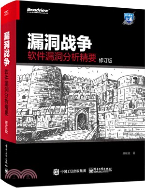 漏洞戰爭：軟件漏洞分析精要(修訂版)（簡體書）