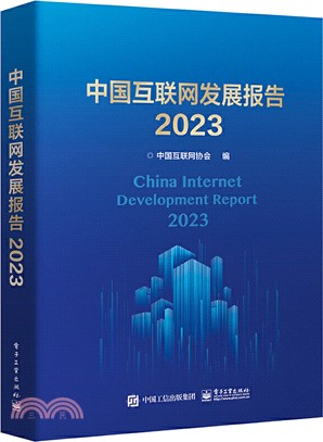 中國互聯網發展報告2023（簡體書）