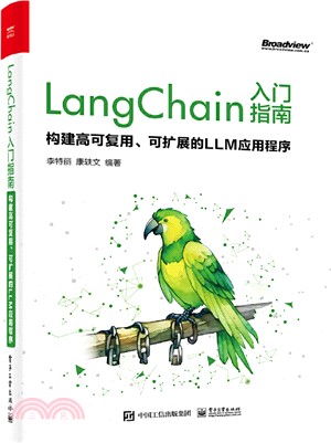 LangChain入門指南：構建高可複用、可擴展的LLM應用程序（簡體書）
