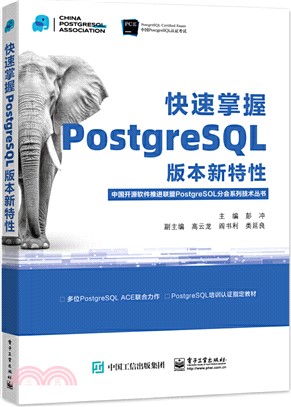 快速掌握PostgreSQL版本新特性（簡體書）