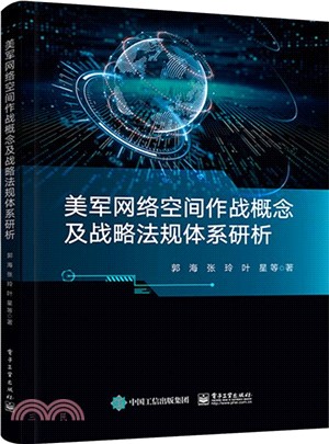 美軍網絡空間作戰概念及戰略法規體系研析（簡體書）