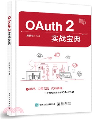 OAuth 2實戰寶典（簡體書）