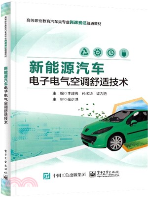 新能源汽車電子電氣空調舒適技術（簡體書）