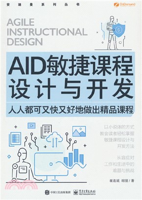 AID敏捷課程設計與開發：人人都可又快又好地做出精品課程（簡體書）