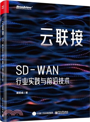 雲聯接：SD-WAN行業實踐與前沿技術（簡體書）