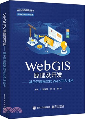 WebGIS原理及開發：基於開源框架的WebGIS技術（簡體書）