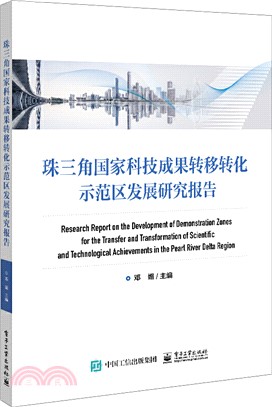 珠三角國家科技成果轉移轉化示範區發展研究報告（簡體書）