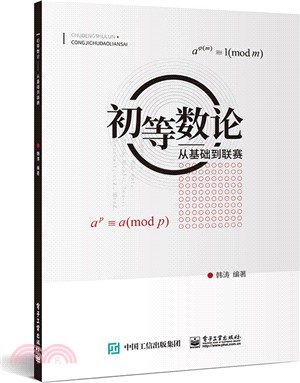 初等數論：從基礎到聯賽（簡體書）