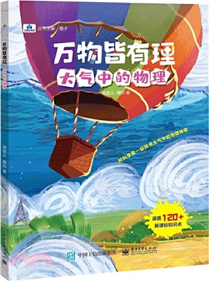 萬物皆有理：大氣中的物理（簡體書）