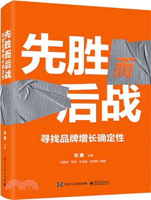 先勝而後戰：尋找品牌增長確定性（簡體書）