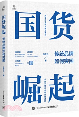 國貨崛起：傳統品牌如何突圍（簡體書）