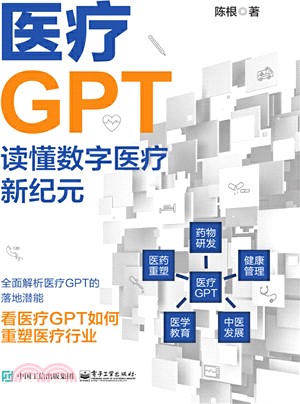 醫療GPT：讀懂數字醫療新紀元（簡體書）