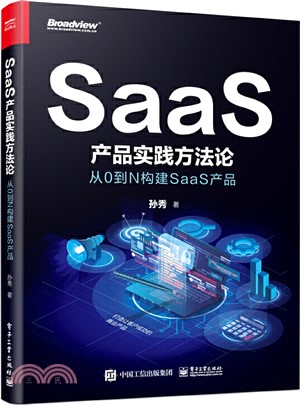 SaaS產品實踐方法論：從0到N構建SaaS產品（簡體書）