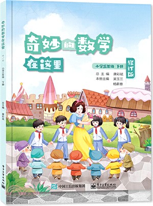 奇妙的數學在這裡(修訂版)小學三年級下冊（簡體書）