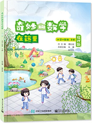 奇妙的數學在這裡(修訂版)小學一年級下冊（簡體書）