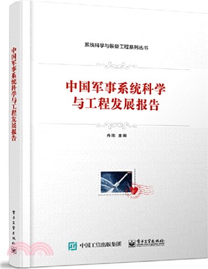 中國軍事系統科學與工程發展報告（簡體書）