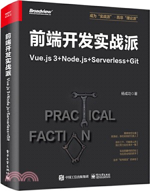 前端開發實戰派：Vue.js 3+Node.js+Serverless+Git（簡體書）