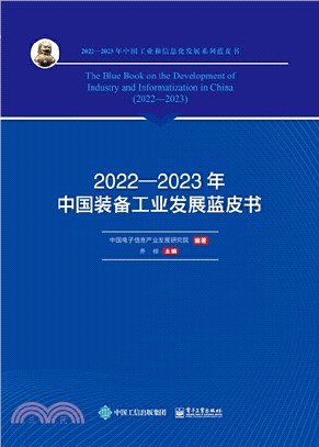 2022-2023年中國裝備工業發展藍皮書（簡體書）