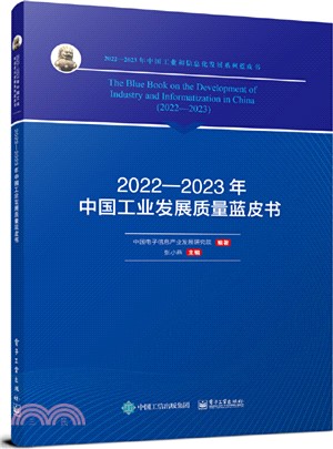 2022-2023年中國工業發展質量藍皮書（簡體書）
