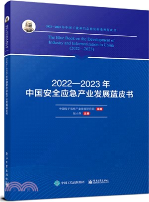 2022-2023年中國安全應急產業發展藍皮書（簡體書）