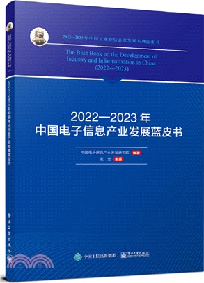 2022-2023年中國電子信息產業發展藍皮書（簡體書）
