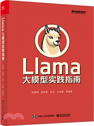 Llama大模型實踐指南（簡體書）