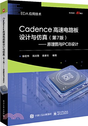 Cadence高速電路板設計與仿真(第7版)：原理圖與PCB設計（簡體書）