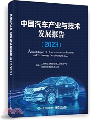 中國汽車產業與技術發展報告(2023)（簡體書）