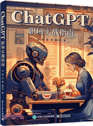 ChatGPT職場實戰指南（簡體書）