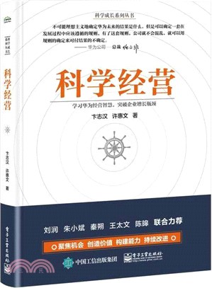 科學經營（簡體書）