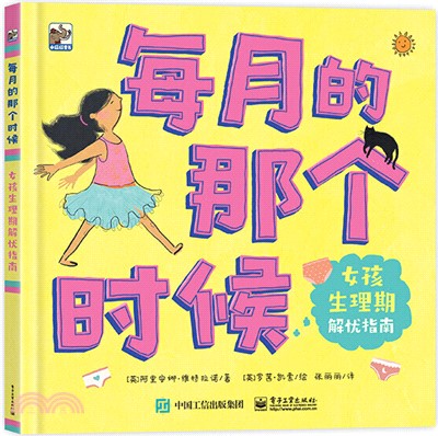 每月的那個時候：女孩生理期解憂指南（簡體書）