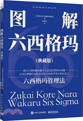 圖解六西格瑪(典藏版)（簡體書）