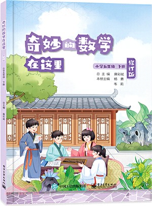 奇妙的數學在這裡(修訂版)小學五年級下冊（簡體書）