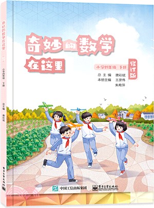 奇妙的數學在這裡(修訂版)小學四年級下冊（簡體書）