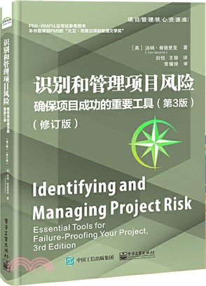 識別和管理項目風險：確保項目成功的重要工具(第3版)(修訂版)（簡體書）