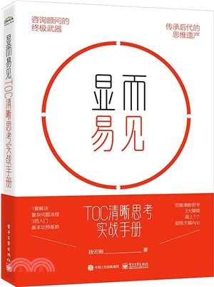 顯而易見：TOC清晰思考實戰手冊（簡體書）