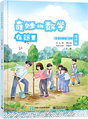 奇妙的數學在這裡(修訂版)小學六年級下冊（簡體書）