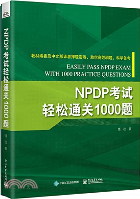 NPDP考試輕鬆通關1000題（簡體書）