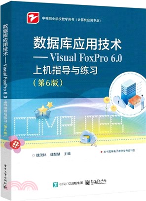 數據庫應用技術：Visual FoxPro 6.0上機指導與練習(第6版)（簡體書）