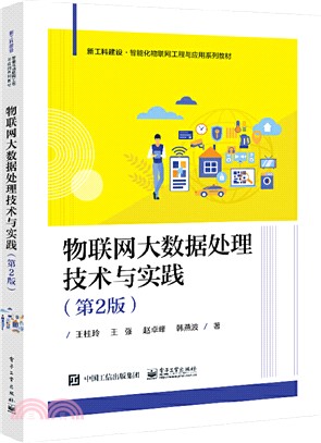 物聯網大數據處理技術與實踐(第2版)（簡體書）