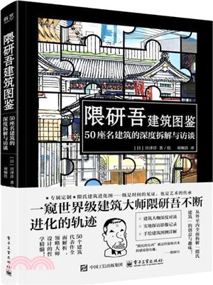 隈研吾建築圖鑒 50座名建築的深度拆解與訪談（簡體書）