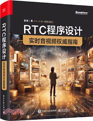 RTC程序設計：實時音視頻權威指南（簡體書）